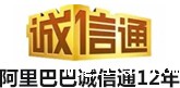 阿里巴巴诚信通12年