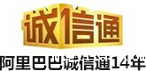 阿里巴巴诚信通12年