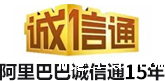 阿里巴巴诚信通12年